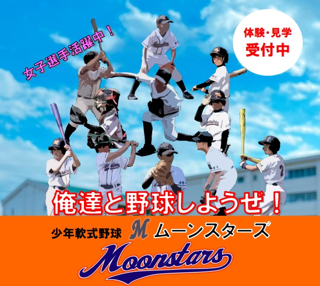 ムーンスターズ