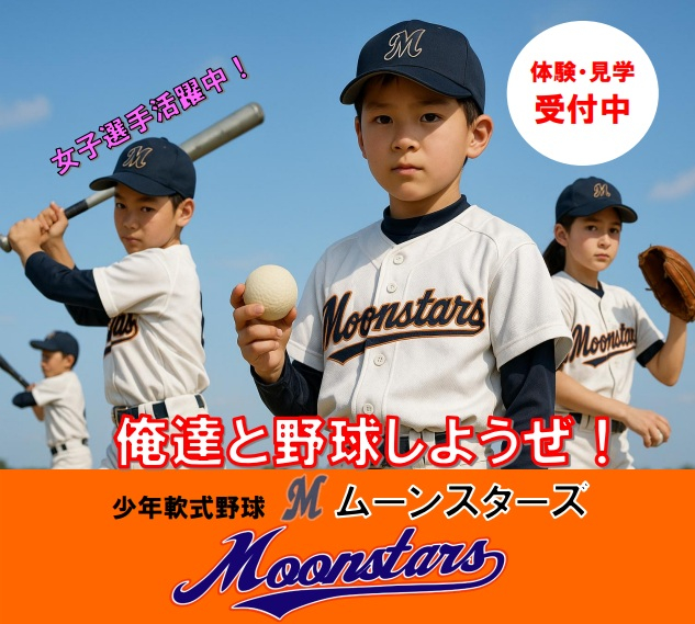 ムーンスターズ